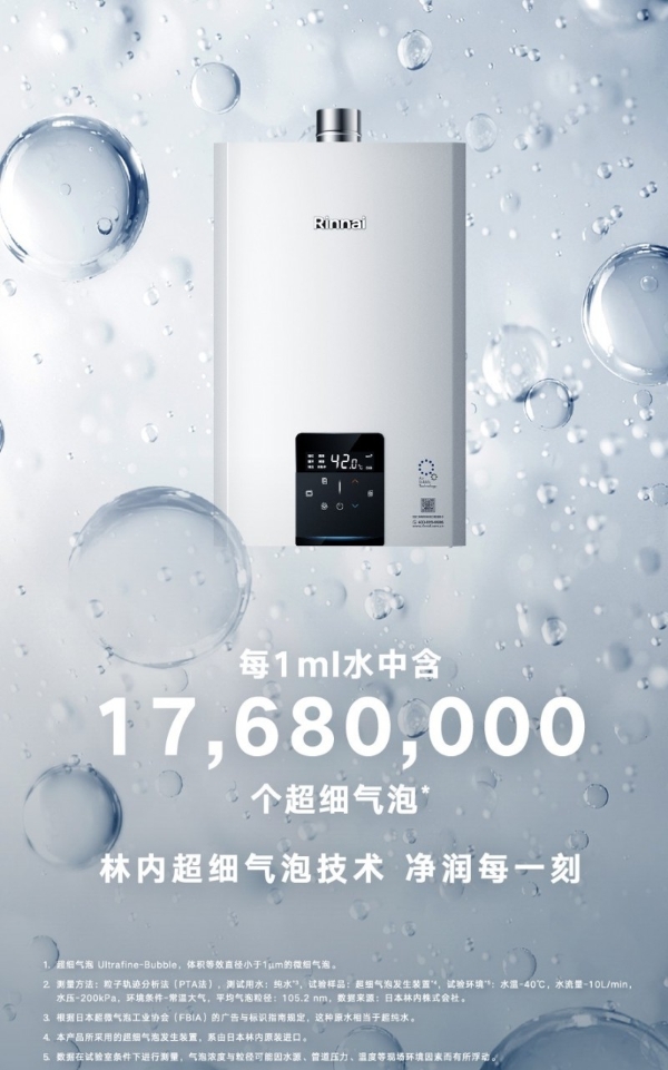 林内氧霂Plus系列热水器荣获第17届红顶奖 以超细气泡引领家庭热水场景升级 