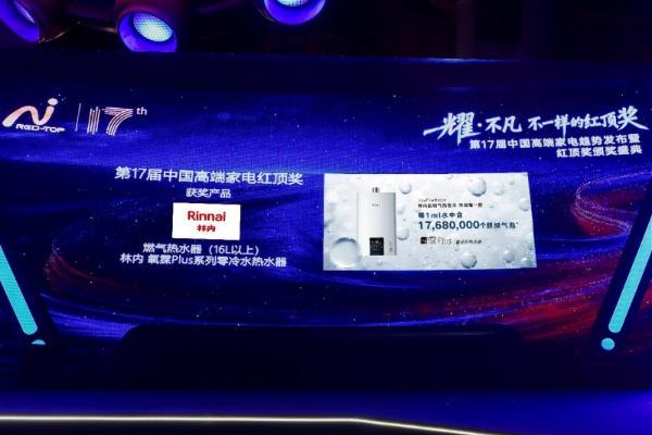 林内氧霂Plus系列热水器荣获第17届红顶奖 以超细气泡引领家庭热水场景升级 