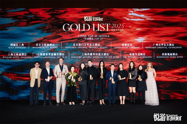 重塑旅宿美学标杆 《悦游》2025金榜揭晓 