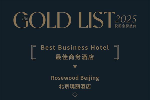 重塑旅宿美学标杆 《悦游》2025金榜揭晓 