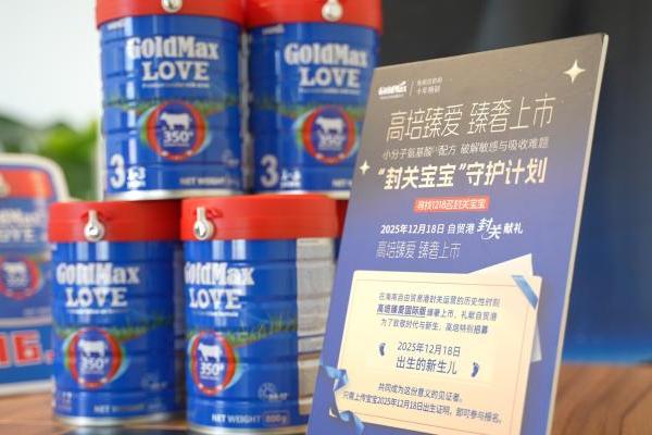 海南自贸港封关首款跨境免税奶粉上市，高培臻爱国际版亮相 