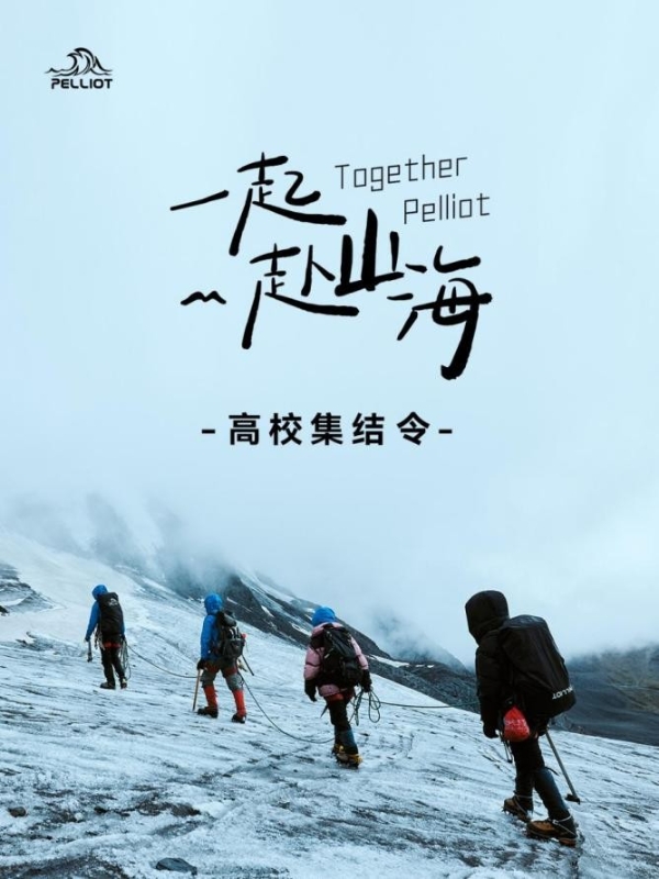 PELLIOT伯希和——以科技奔赴自然，引领户外行业新高度 