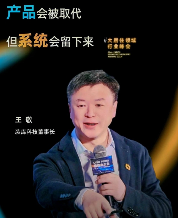 重塑二手房价值生态！装库科技王敬董事长亮相空白年会，解码“好房子”焕新密码