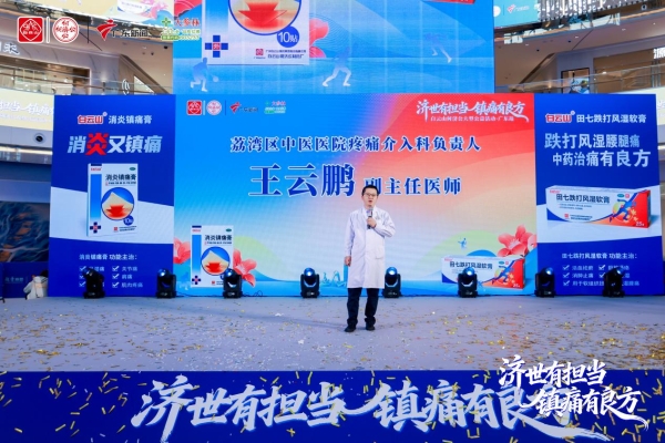 “济世有担当 镇痛有良方”白云山何济公公益活动·广东站圆满收官 