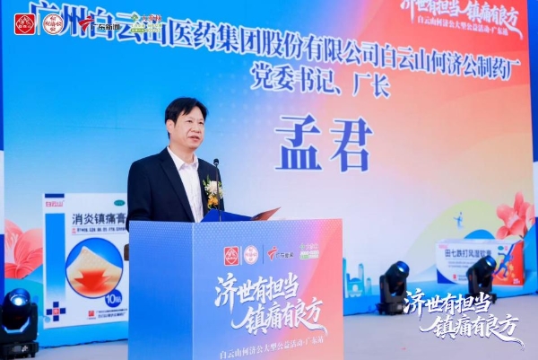 “济世有担当 镇痛有良方”白云山何济公公益活动·广东站圆满收官 