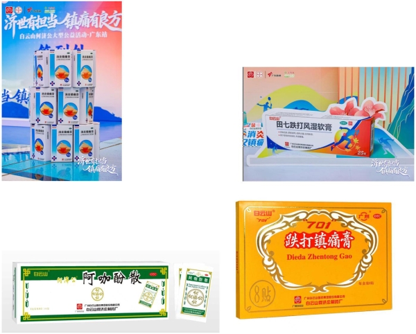 “济世有担当 镇痛有良方”白云山何济公公益活动·广东站圆满收官 