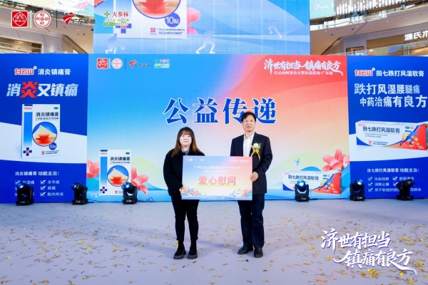 “济世有担当 镇痛有良方”白云山何济公公益活动·广东站圆满收官 