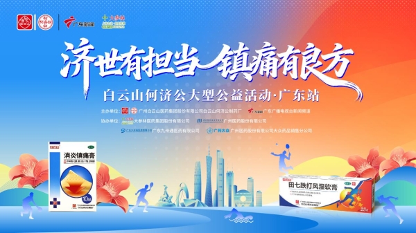 “济世有担当 镇痛有良方”白云山何济公公益活动·广东站圆满收官 