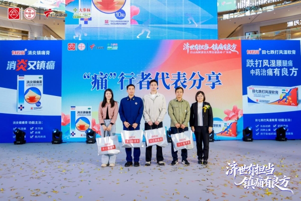 “济世有担当 镇痛有良方”白云山何济公公益活动·广东站圆满收官 