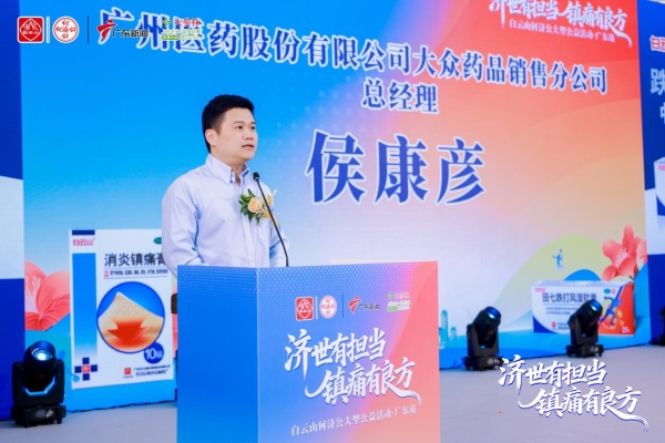 “济世有担当 镇痛有良方”白云山何济公公益活动·广东站圆满收官 