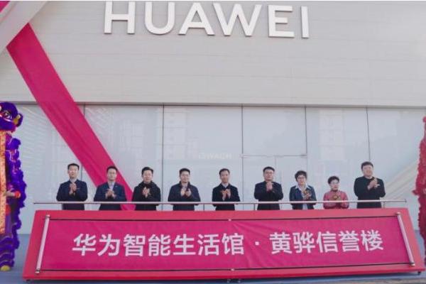 沧州首家华为智能生活馆正式开业 信誉楼携手华为助推县域消费体验升级 