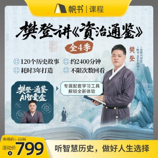 帆书APP樊登讲《资治通鉴》全季上线！邀您共话千年智慧 