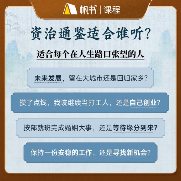  帆书APP樊登讲《资治通鉴》全季上线！邀您共话千年智慧 