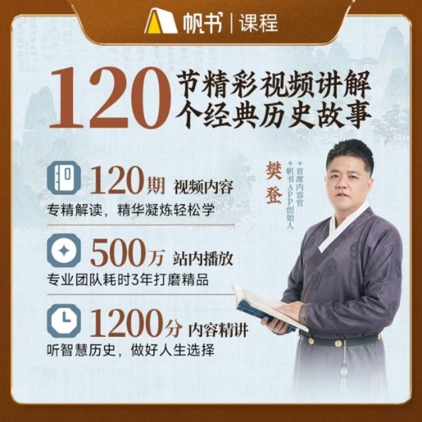  帆书APP樊登讲《资治通鉴》全季上线！邀您共话千年智慧 