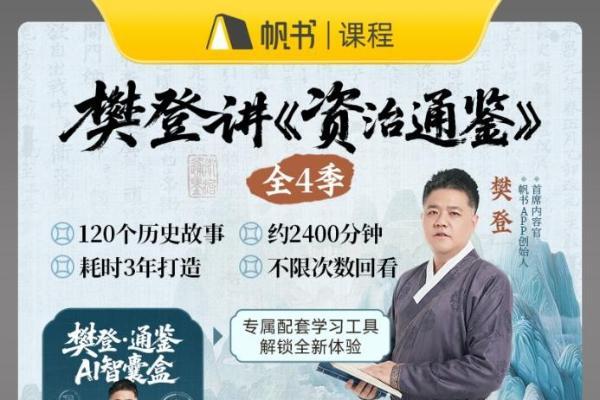  帆书APP樊登讲《资治通鉴》全季上线！邀您共话千年智慧 