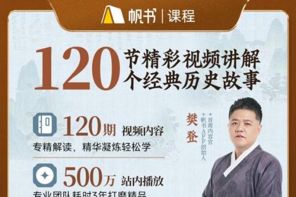  帆书APP樊登讲《资治通鉴》全季上线！邀您共话千年智慧 