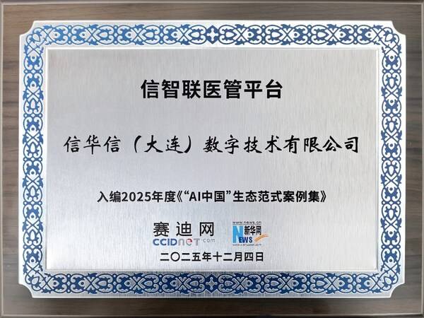 信华信双赛道入选2025"AI中国"生态图谱，引领"AI+场景"新范式 
