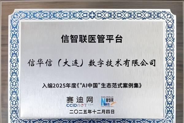 信华信双赛道入选2025"AI中国"生态图谱，引领"AI+场景"新范式 