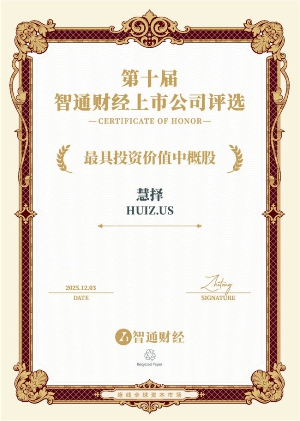  慧择(HUIZ.US)荣获“最具投资价值中概股”大奖，彰显卓越商业价值与社会影响力 