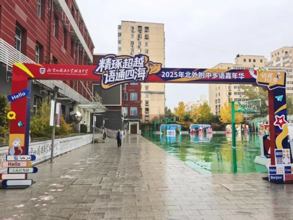 一天逛遍11国？！海淀这所特色校“玩”出全球胜任力 