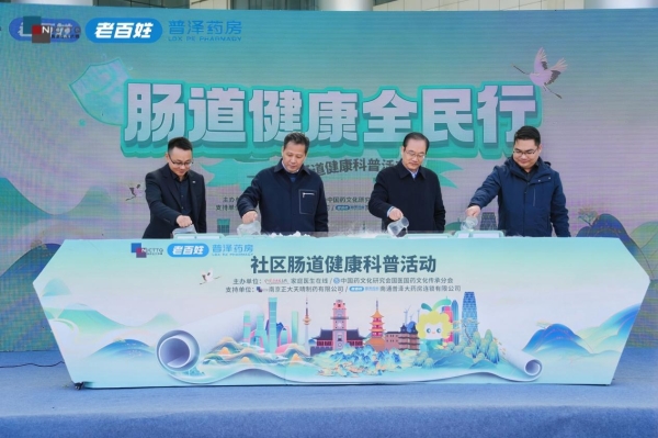  “肠道健康全民行”公益科普活动于南通正式启动，多方力量协同助力健康社区建设 