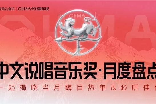  网易云音乐11月中文说唱月榜发布！Gareth.T揽佬《跟悲伤结了帐》拿下热单榜首 