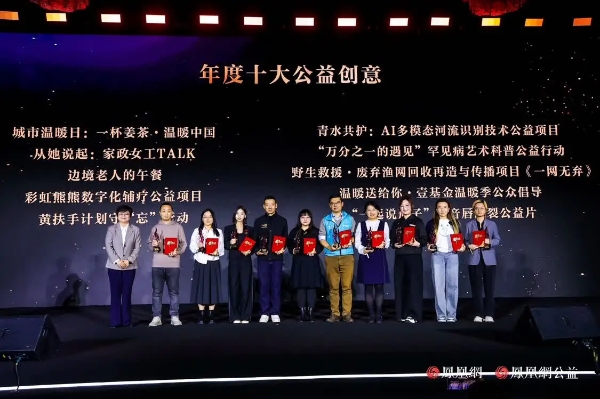 十年答卷，致敬扎根的力量！凤凰网行动者联盟 2025 公益盛典揭晓年度奖项 