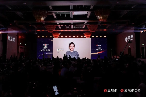 十年答卷，致敬扎根的力量！凤凰网行动者联盟 2025 公益盛典揭晓年度奖项 