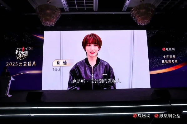 十年答卷，致敬扎根的力量！凤凰网行动者联盟 2025 公益盛典揭晓年度奖项 