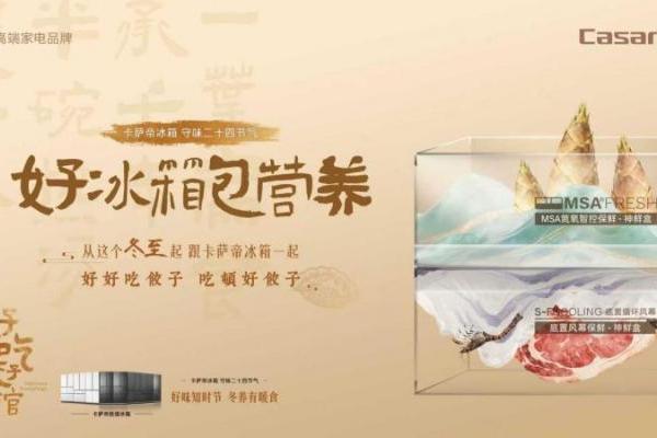  以科技守味非遗！卡萨帝冰箱冬至将全国启幕「好好吃」饺子馆 