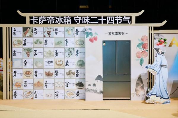  以科技守味非遗！卡萨帝冰箱冬至将全国启幕「好好吃」饺子馆 