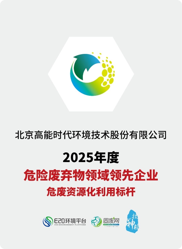 高能环境荣膺2025年度危险废弃物领域领先企业