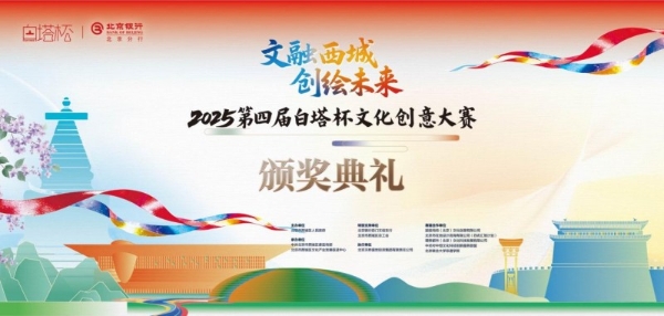 2025第四届“白塔杯”文化创意大赛颁奖典礼暨第五届大赛启动仪式举行