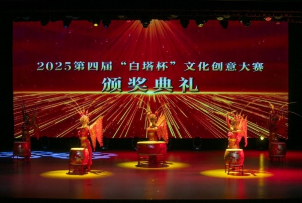 2025第四届“白塔杯”文化创意大赛颁奖典礼暨第五届大赛启动仪式举行