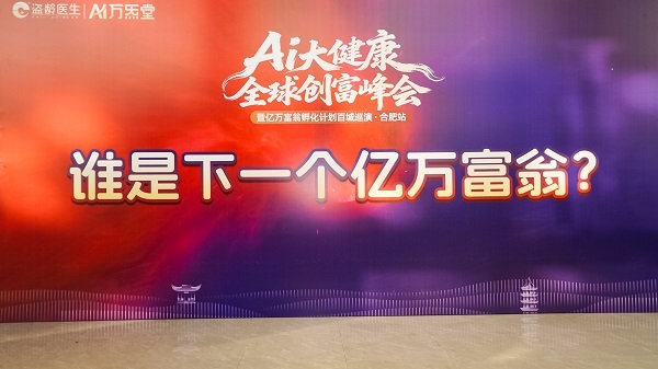 盗龄医生大健康创业风起云涌，亿万富翁孵化计划百城巡演气势磅礴 