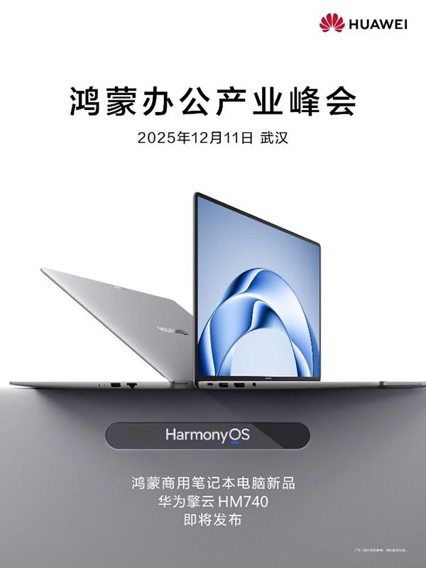 定档12月11日，鸿蒙电脑企业版及新一代鸿蒙电脑即将发布 