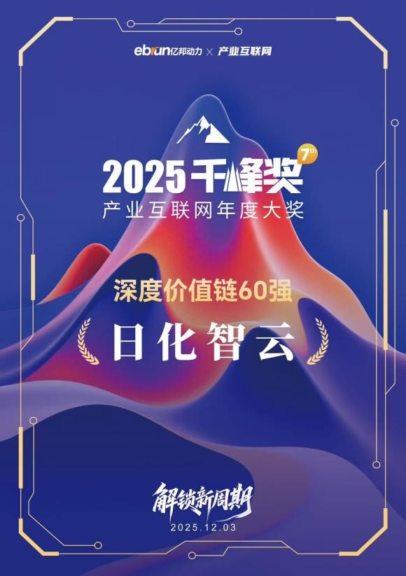 日化智云荣获2025产业互联网年度大奖-“深度价值链60强”! 