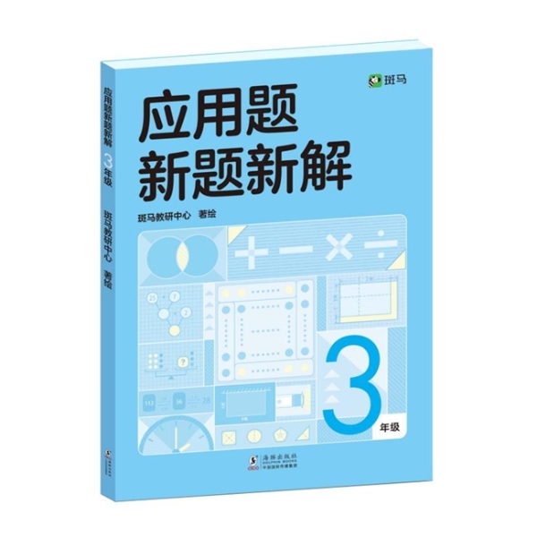 《应用题新题新解》发布 斑马图书布局小学高级别教辅赛道 