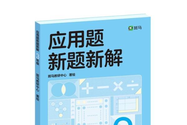 《应用题新题新解》发布 斑马图书布局小学高级别教辅赛道 
