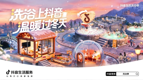 明星达人推广、万份到店好礼、城市洗浴地图，抖音生活服务“洗浴季”多举措助力冬日“泡汤经济” 