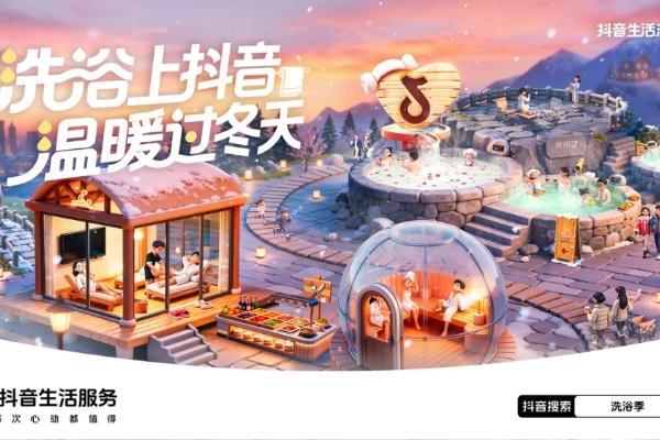 明星达人推广、万份到店好礼、城市洗浴地图，抖音生活服务“洗浴季”多举措助力冬日“泡汤经济” 