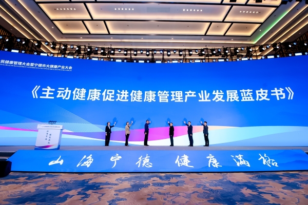 山海宁德 健康满格——全民健康管理大会暨宁德市大健康产业大会圆满闭幕 
