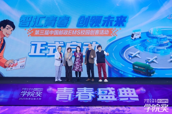 智汇青春，创领未来！第三届中国邮政EMS校园创客活动正式开启 