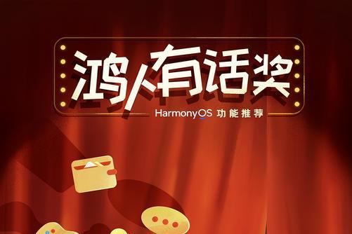 HarmonyOS功能推荐新鲜出炉，快使用这份鸿人“快乐心法” 