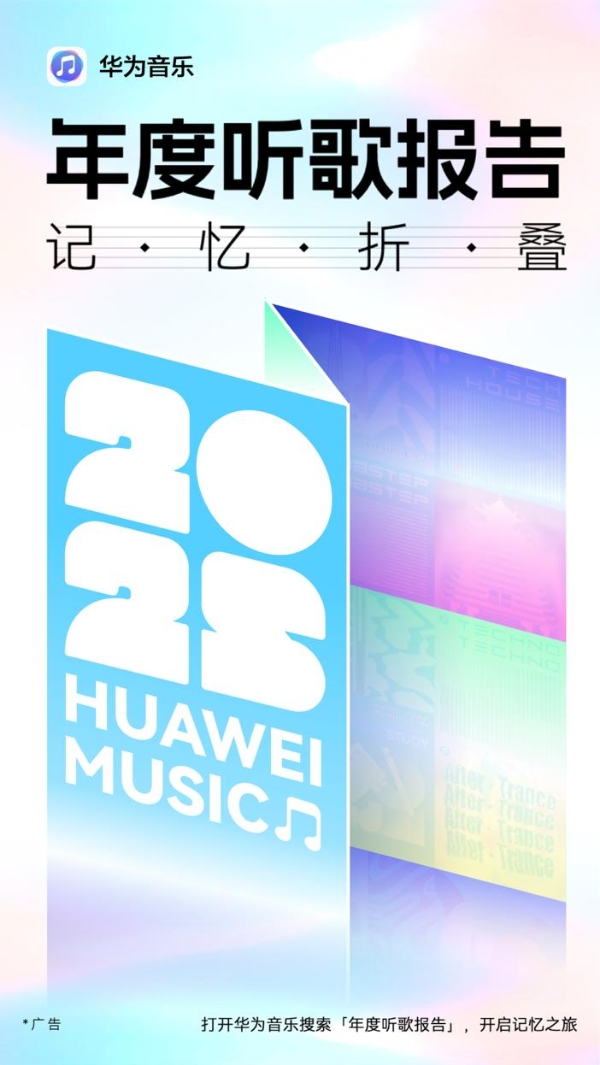 华为游戏中心、华为音乐、华为阅读三大年度报告上线，等你来解锁 