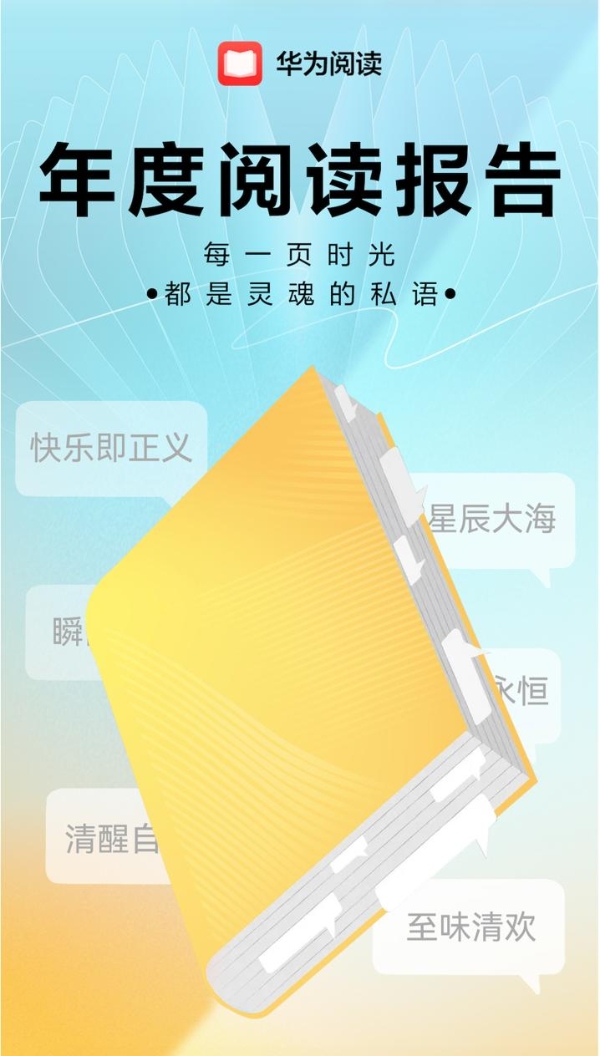华为游戏中心、华为音乐、华为阅读三大年度报告上线，等你来解锁 