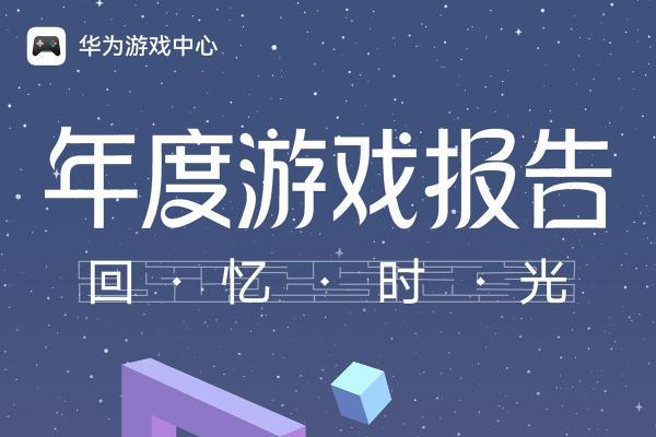华为游戏中心2025年度游戏报告来了！谁还没用鸿蒙6这些畅玩黑科技 