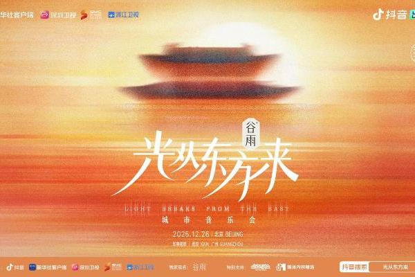 《光从东方来·破万象》城市音乐会：传统美学潮流表达 一场跨越代际的文化共鸣 