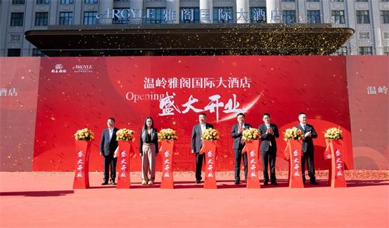 雅阁酒店集团 浙江温岭雅阁国际大酒店盛大启幕 