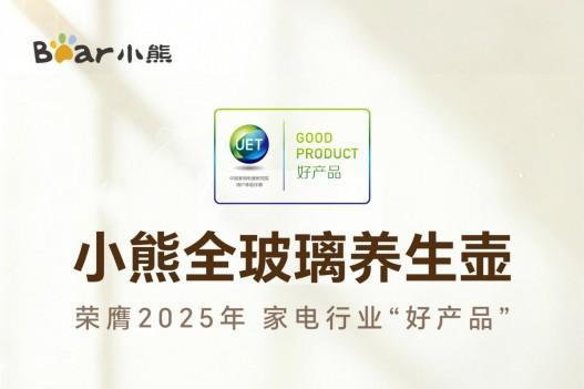 以安全与健康定义好产品，小熊全玻璃养生壶荣获好产品奖 